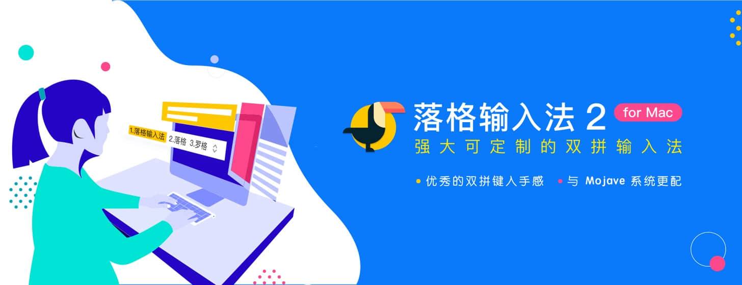 落格輸入法 2 for Mac：強大的可定制雙拼輸入法