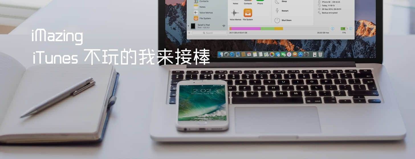 iMazing 2.5：iTunes 不玩的我來接棒