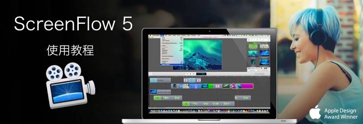 ScreenFlow：屏幕錄制軟件（更新系列使用教程）