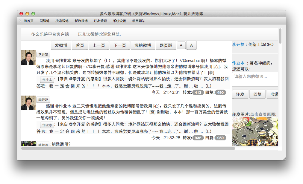 多么樂(lè)微博客戶端 for Mac