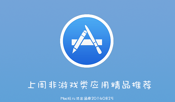 上周非游戲類應(yīng)用精品推薦