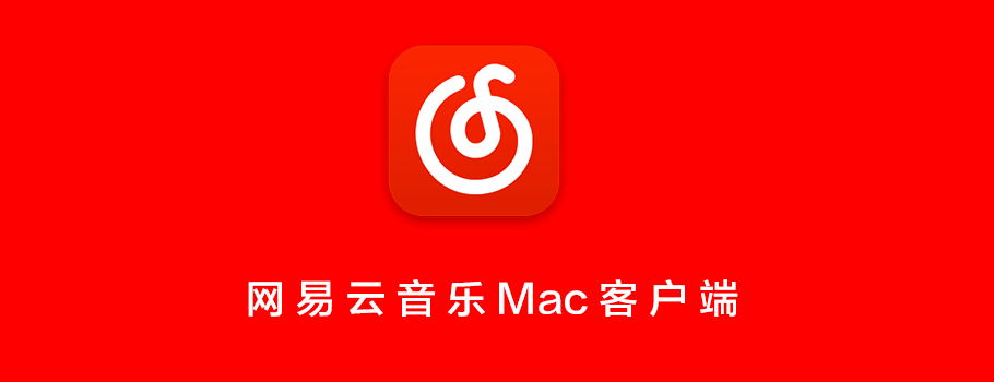 網(wǎng)易云音樂(lè) for Mac 初體驗(yàn)記