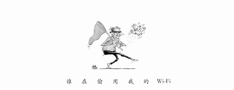 開學季特別推薦之：Who Is On My WiFi 誰上了我的Wi-Fi？
