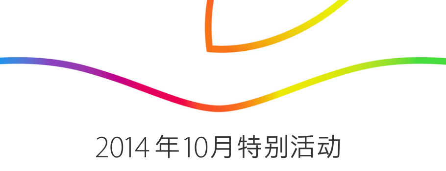 10月17日蘋果特別活動(dòng)產(chǎn)品發(fā)布回顧「iPad Air 2、iMac with Retina 5K、Yosemite…」