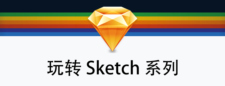 玩轉(zhuǎn) Sketch 系列文章二：符號(hào)和共享式樣