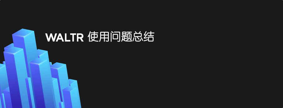 Waltr 使用問題不完全大總結(jié)