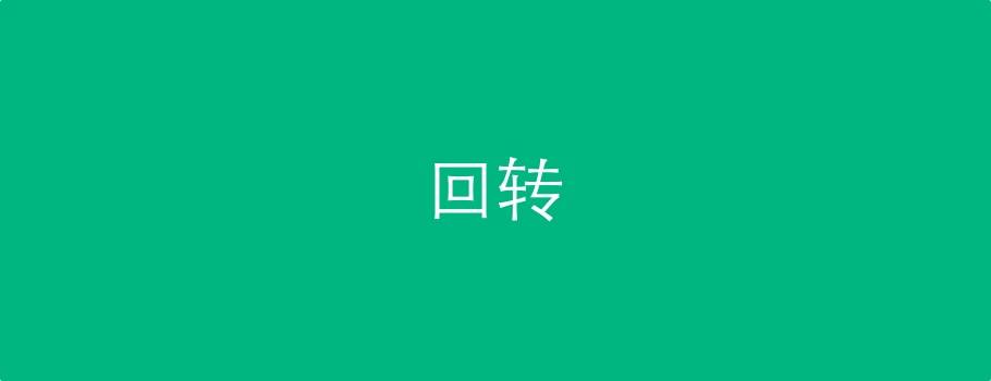 美于回轉(zhuǎn)：時隔兩年，再看曲徑