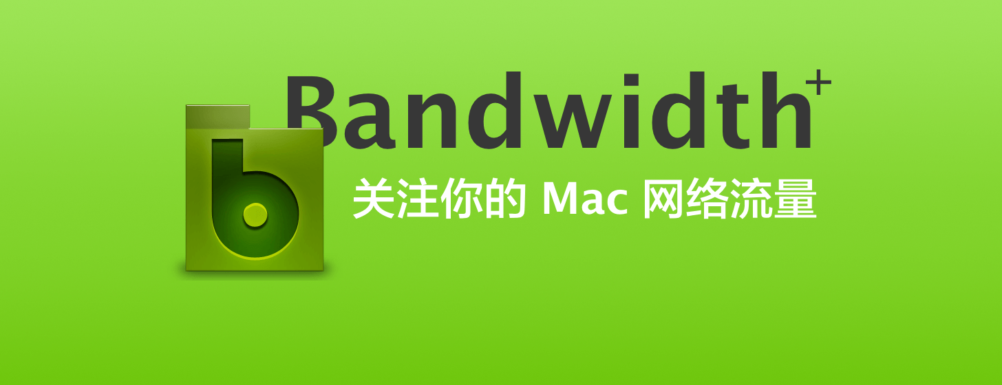 Bandwidth+：關注你的 Mac 網(wǎng)絡流量