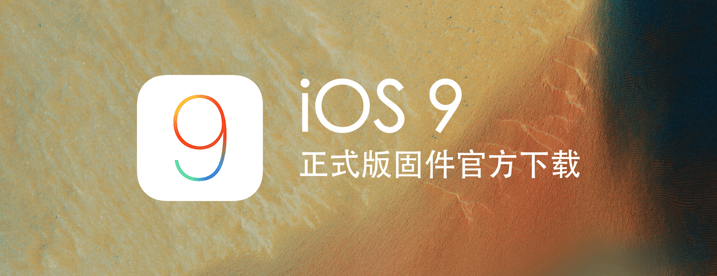 iOS 9 正式發(fā)布更新（附蘋(píng)果 iPhone/iPad 全系固件下載地址）