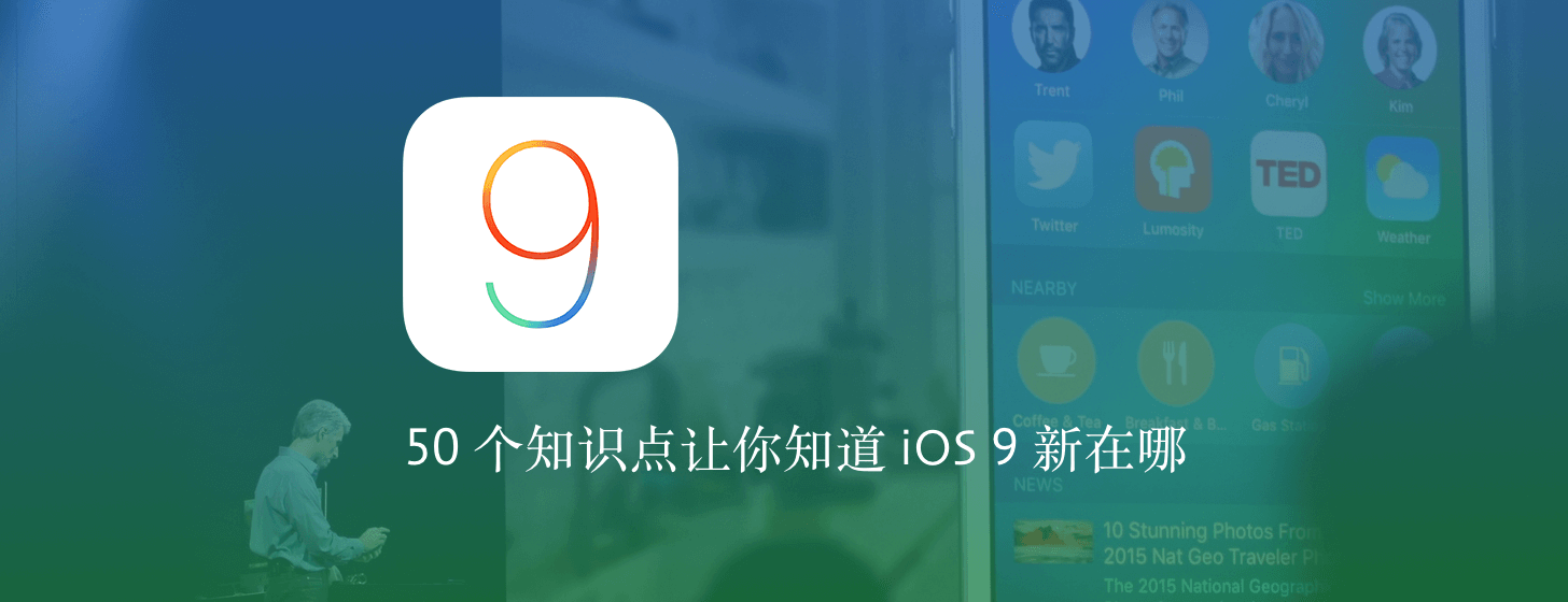 50 個(gè)知識點(diǎn)讓你知道 iOS 9 新在哪