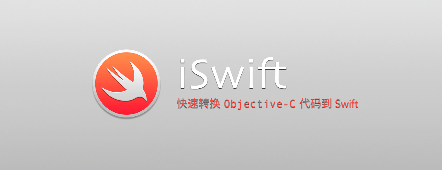 iSwift：快速轉(zhuǎn)化 Objective-C 到 Swift 開發(fā)語言