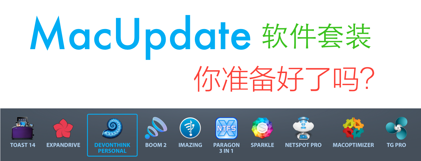 MacUpdate 初秋超值軟件包上架
