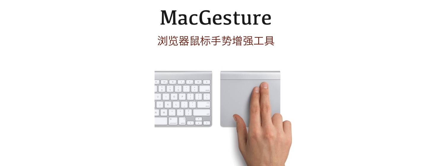 MacGesture：瀏覽器手勢增強工具