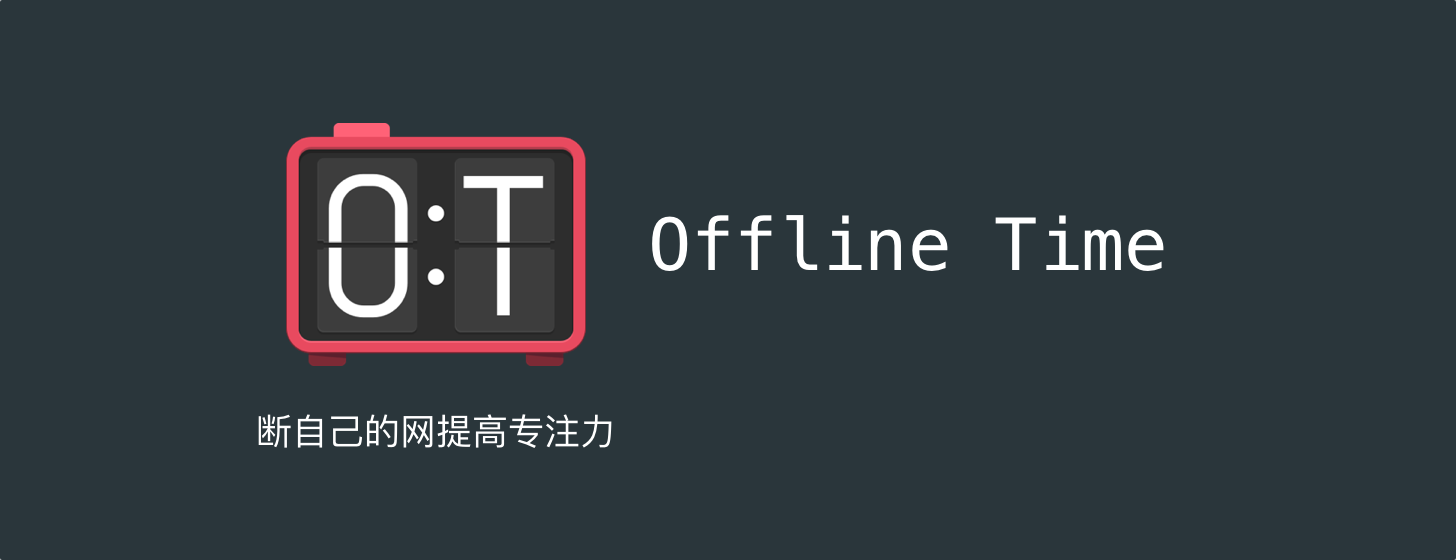 Offline Time：斷自己的網(wǎng)提高專注力