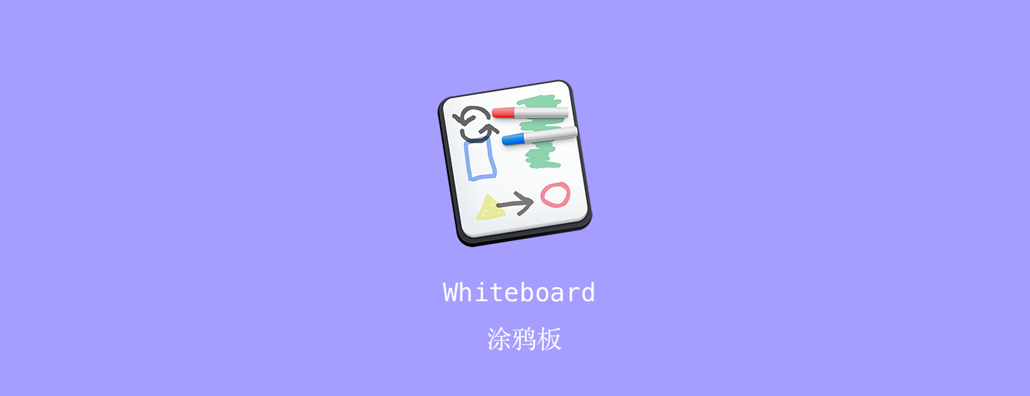 Whiteboard：Mac 涂鴉板