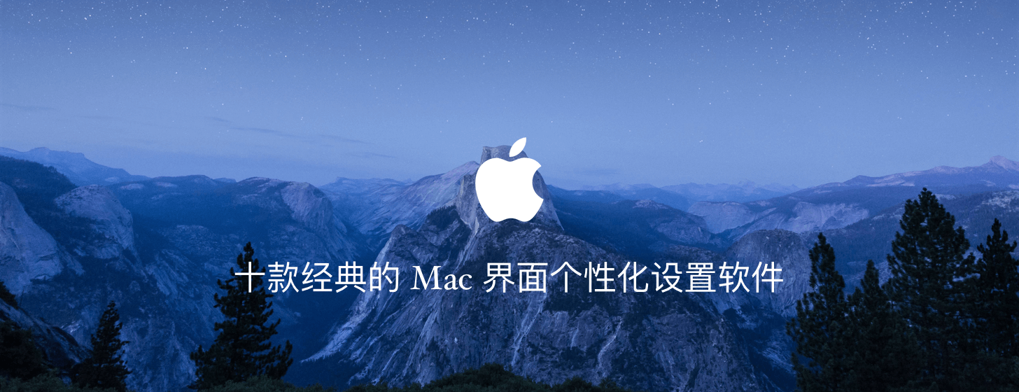 十款經(jīng)典的 Mac 界面?zhèn)€性化設(shè)置軟件