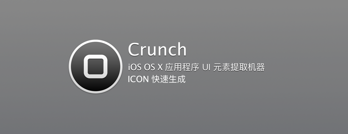Crunch：iOS/OS X 應(yīng)用程序 UI 元素提取+圖標(biāo)快速生成機(jī)器