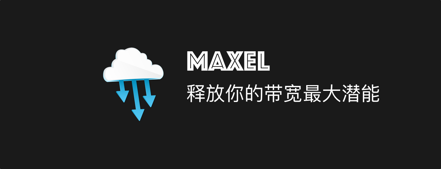 Maxel：下載加速器 釋放你的帶寬最大潛能