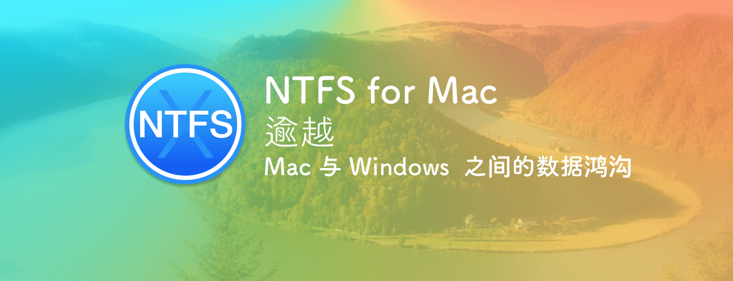 NTFS for Mac 14：逾越 Mac 與 Windows 之間的數(shù)據(jù)鴻溝