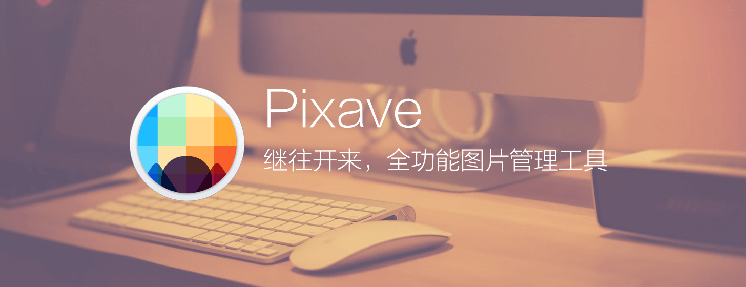 Pixave：繼往開(kāi)來(lái)，全功能圖片管理工具