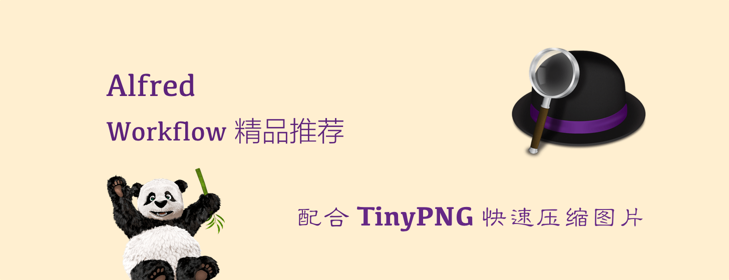 Alfred Workflow 精品推薦：配合 TinyPNG 快速壓縮圖片