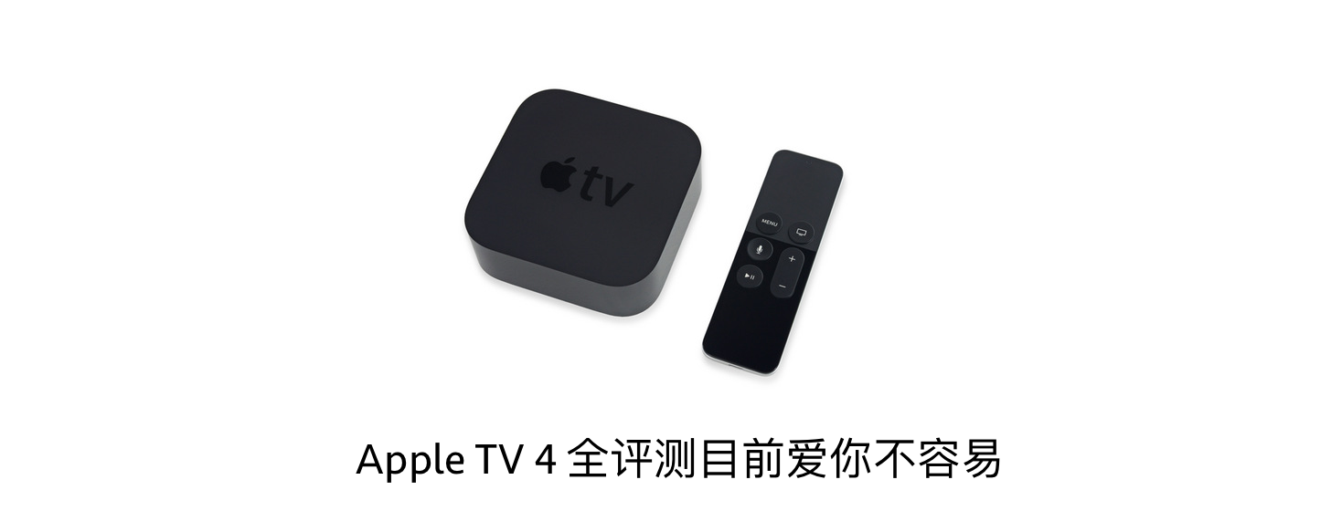 Apple TV 4 全評測：目前愛你不容易