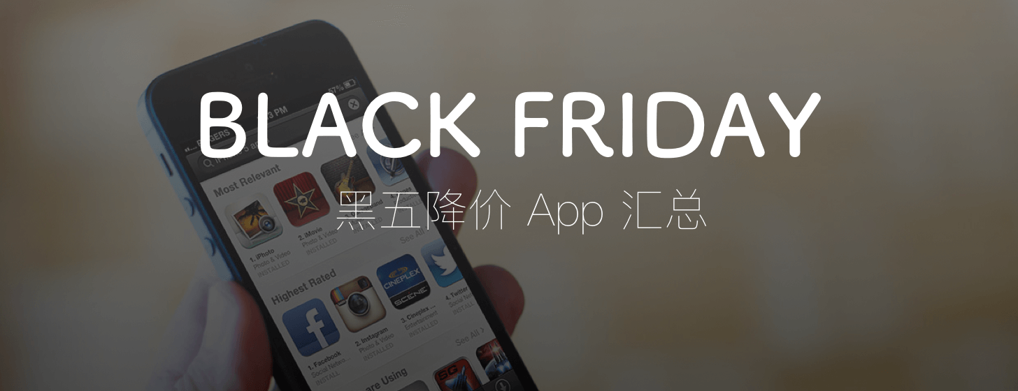 Black Friday 2015：黑五降價(jià) App 匯總