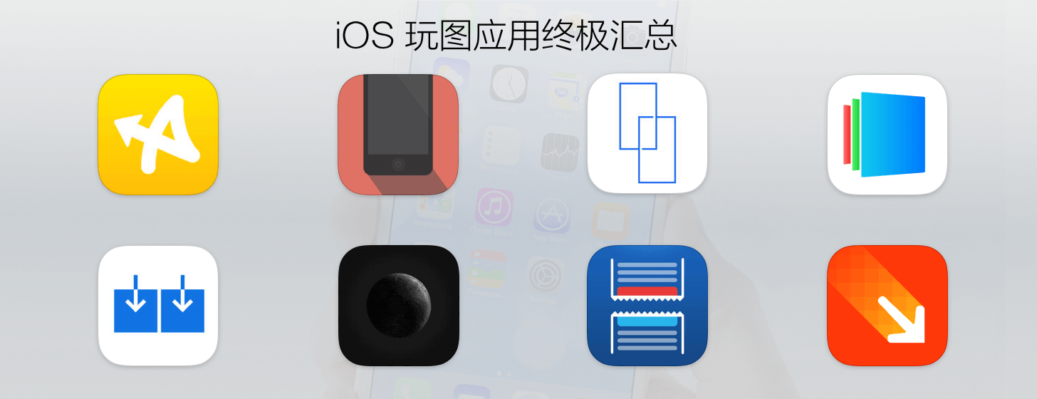 iOS 玩圖應(yīng)用終極匯總