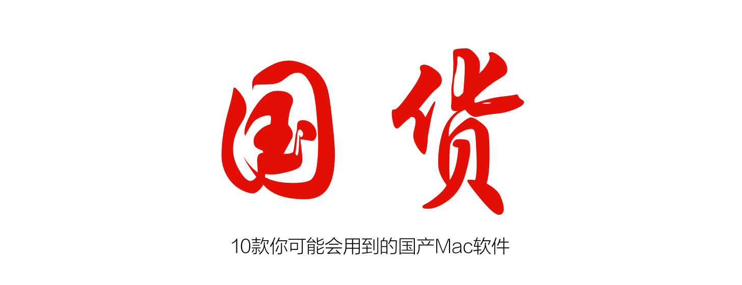 10款你可能會用到的國產(chǎn) Mac 軟件