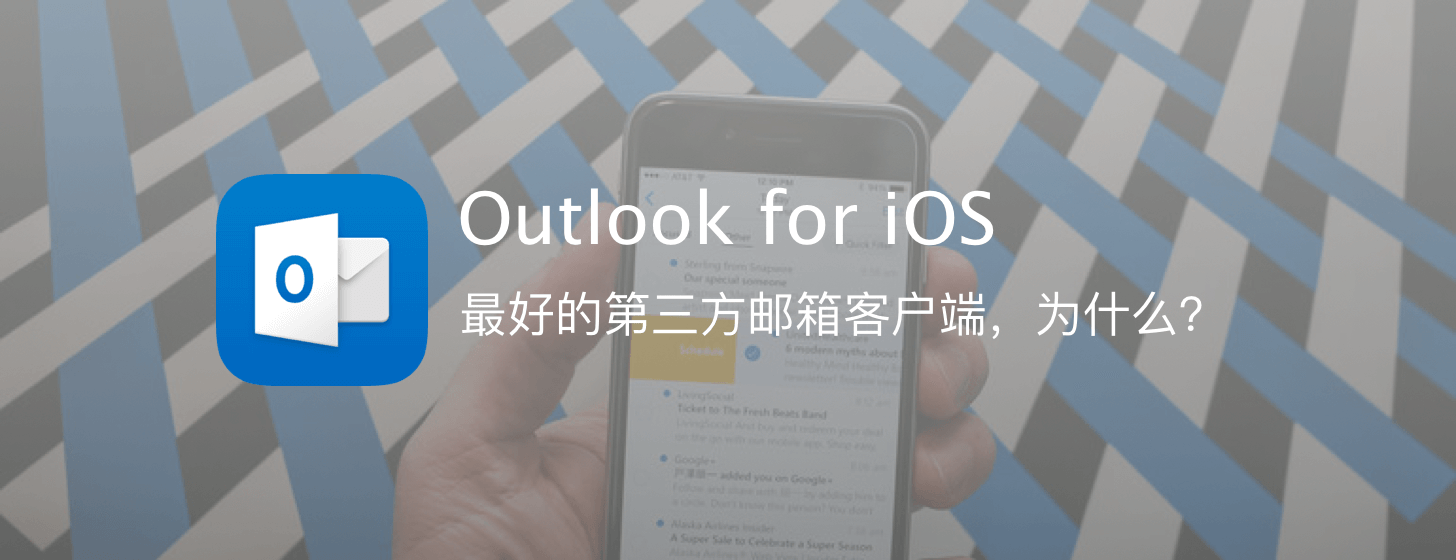 Outlook for iOS：最好的第三方郵箱客戶端，為什么？