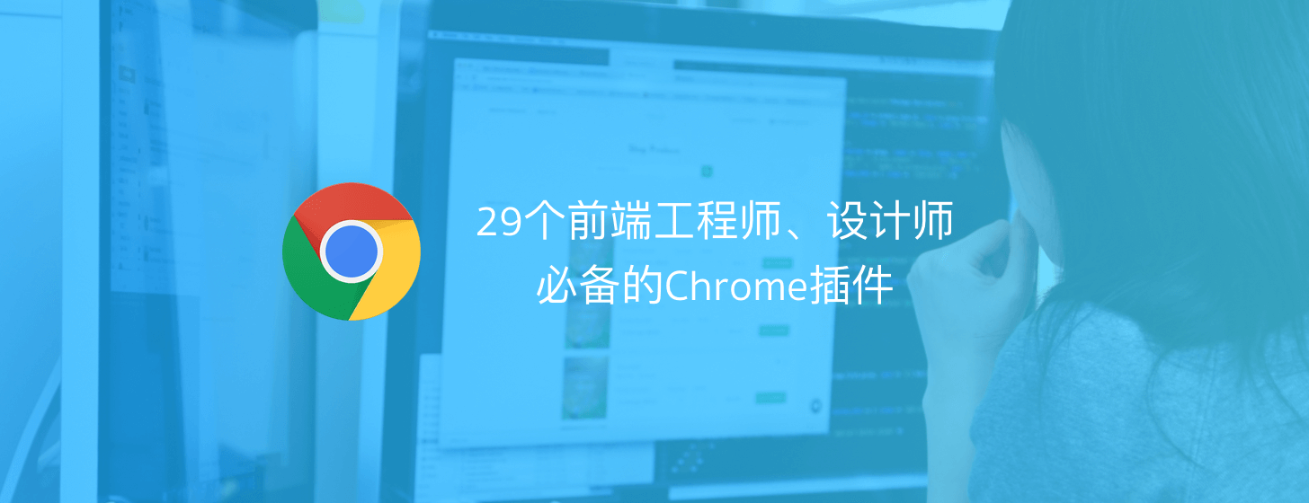 29個前端工程師和設(shè)計師必備的Chrome插件「轉(zhuǎn)」