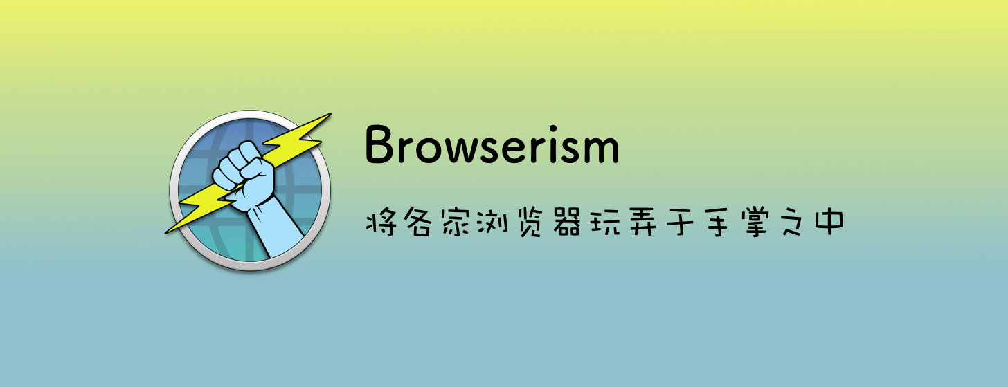 Browserism：將各家瀏覽器玩弄于手掌之中