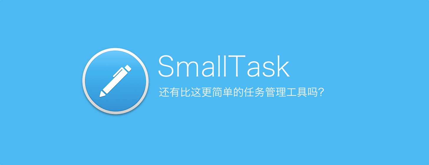 SmallTask：還有比這更簡(jiǎn)單的任務(wù)管理工具嗎？