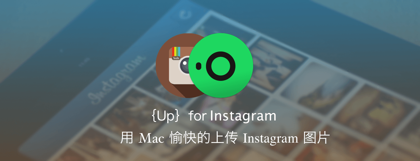 Up：用 Mac 愉快的上傳 Instagram 圖片