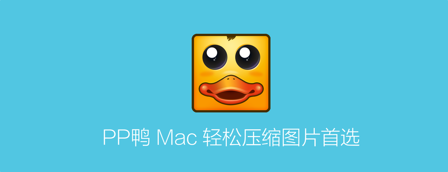 PP鴨：輕松搞定圖片壓縮