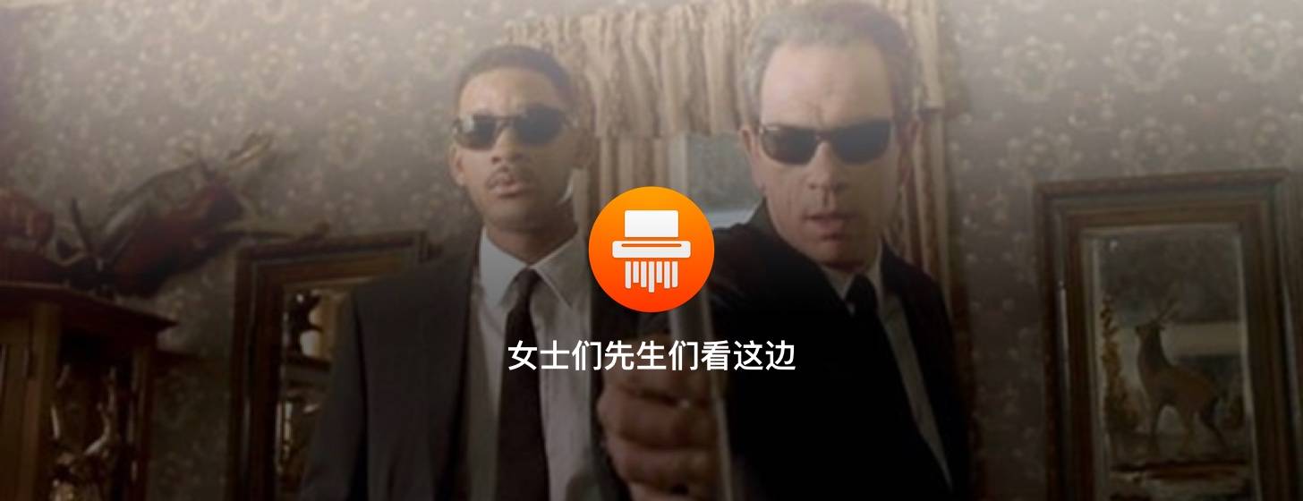 Shredo：自帶三種安全級別的文件粉碎工具