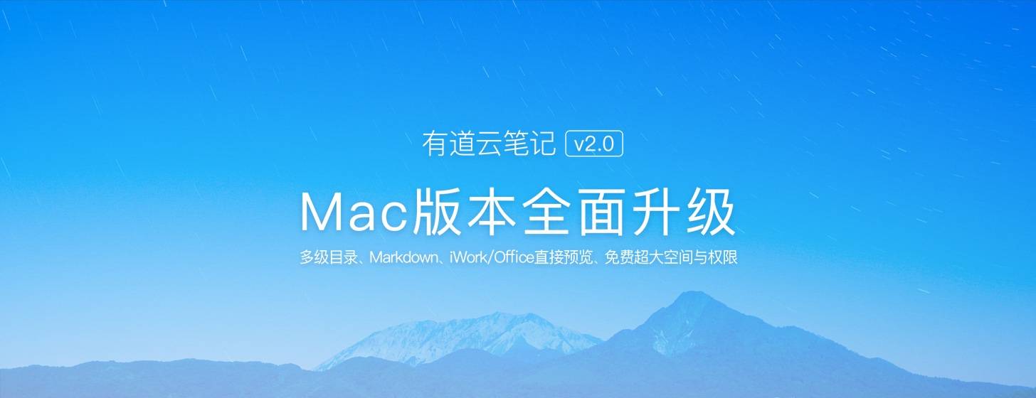 有道云筆記 for Mac 2.0 發(fā)布：首次支持 Markdown
