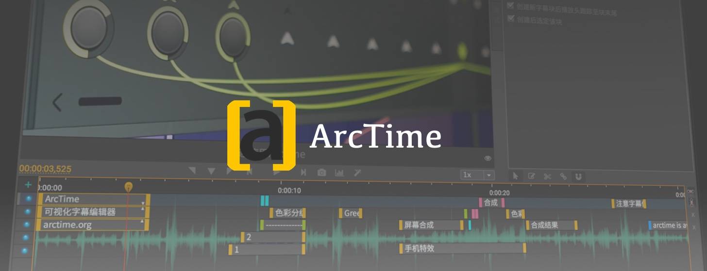 ArcTime：簡單、強(qiáng)大、高效的跨平臺字幕制作軟件