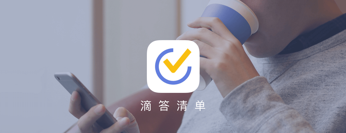 滴答清單：簡潔高效的中文待辦管理工具