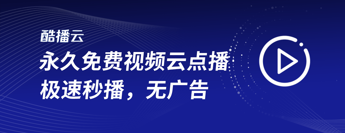 酷播云：永久免費無廣告的全平臺視頻云服務