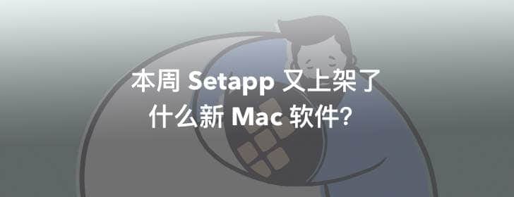 本周 Setapp 又上架了什么新 Mac 軟件？「持續(xù)更新…」