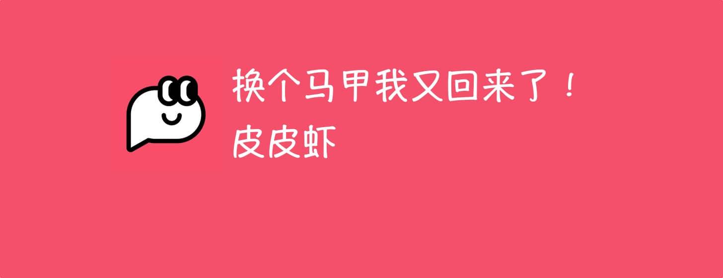 皮皮蝦：內(nèi)涵段子復(fù)活