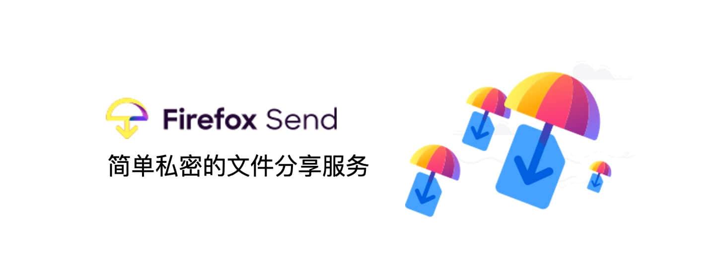 Firefox Send：Mozilla 家的私密文件分享服務 ，2.5GB 最大文件！