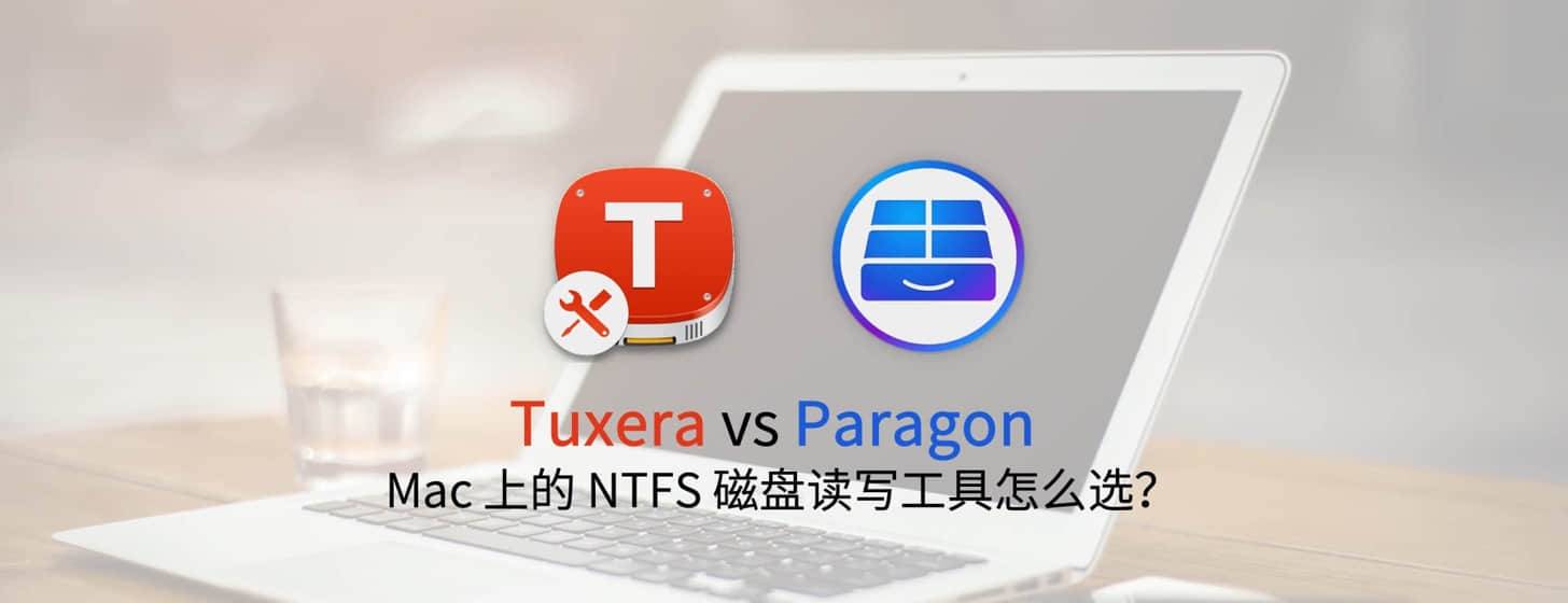 Mac NTFS 磁盤讀寫工具選哪個好？Tuxera 還是 Paragon？