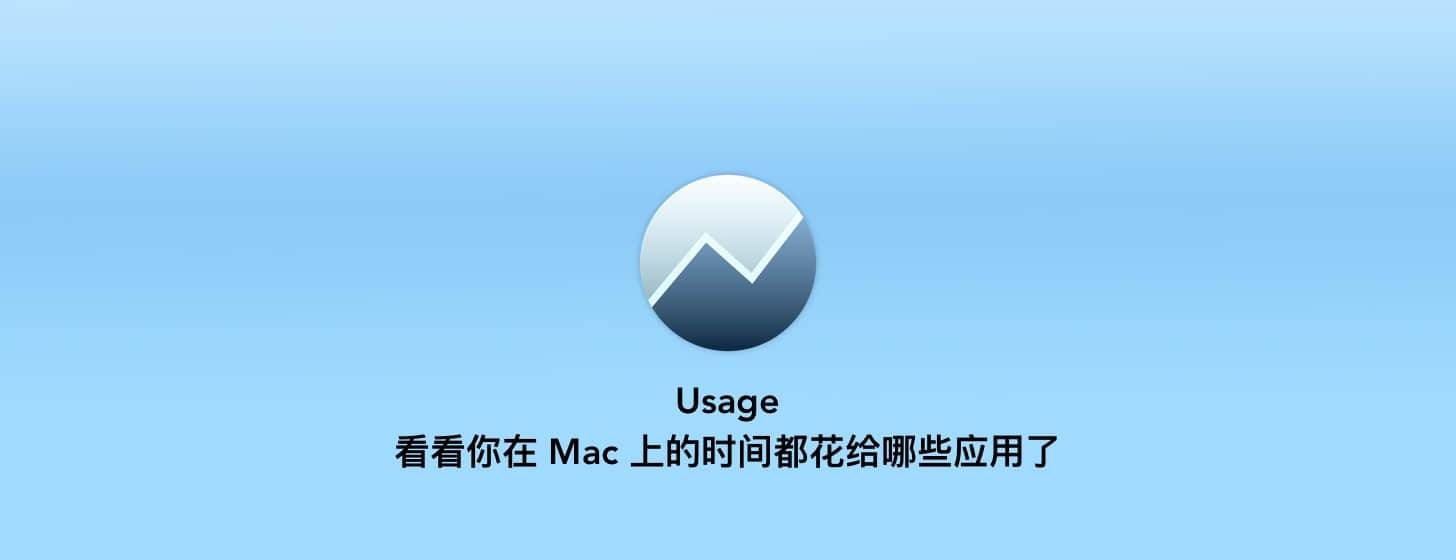 Usage：看看你在 Mac 上的時間都花給哪些應(yīng)用了