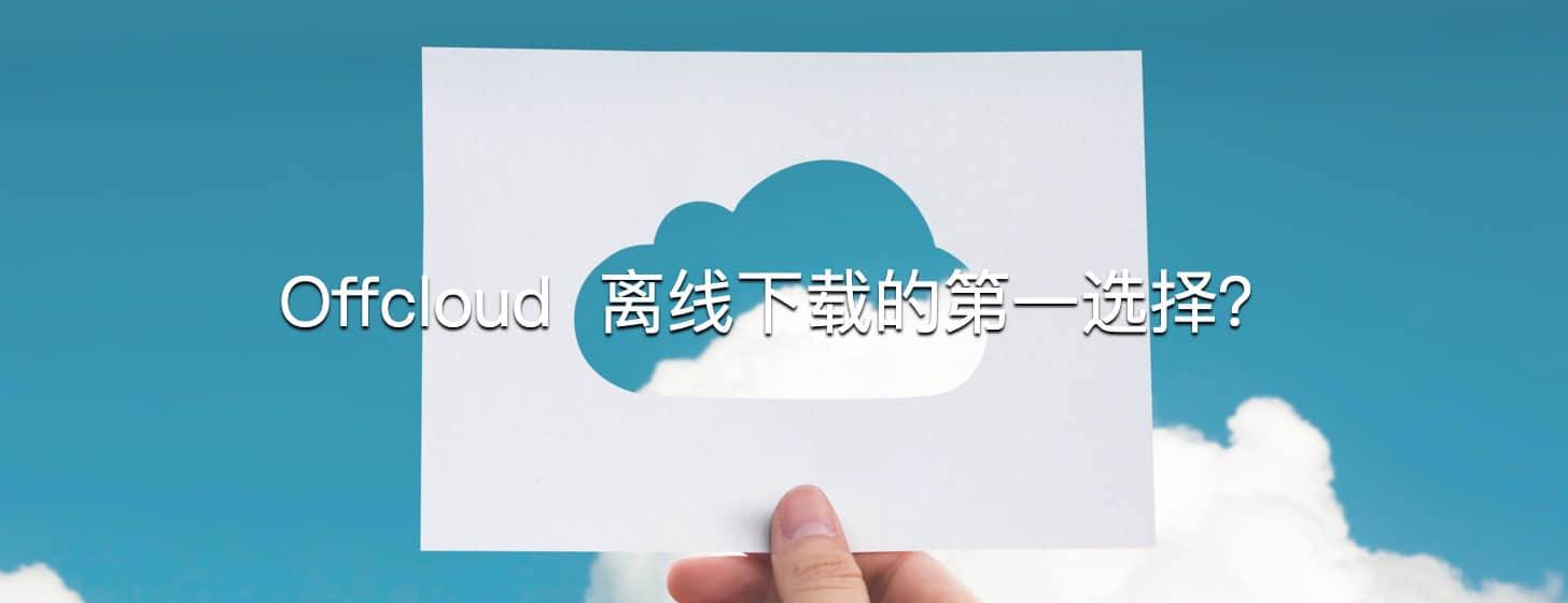 Offcloud：離線下載的第一選擇？