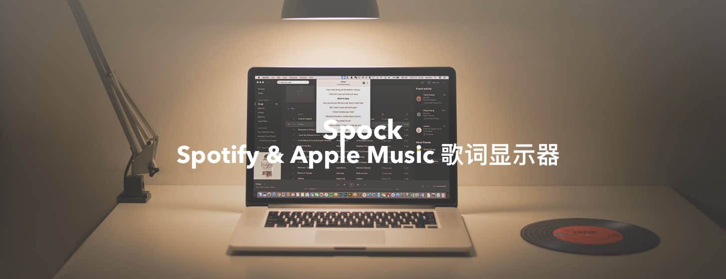 Spock：Spotify、Apple Music 歌詞通用顯示器