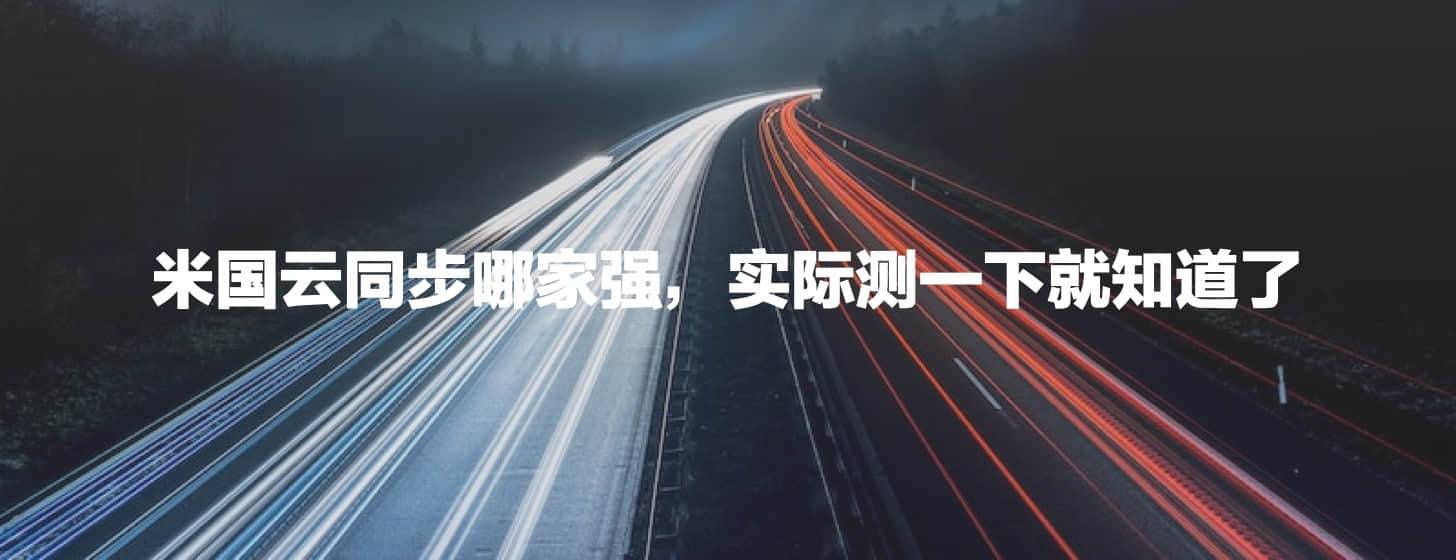 米國(guó)云同步哪家強(qiáng)，實(shí)際測(cè)一下就知道了（Arq Backblaze Acronis硬碰硬性能測(cè)試 ）