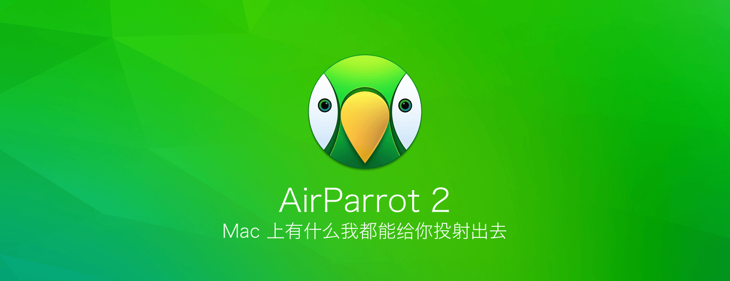 AirParrot 2：Mac 上有什么我都能給你投射出去