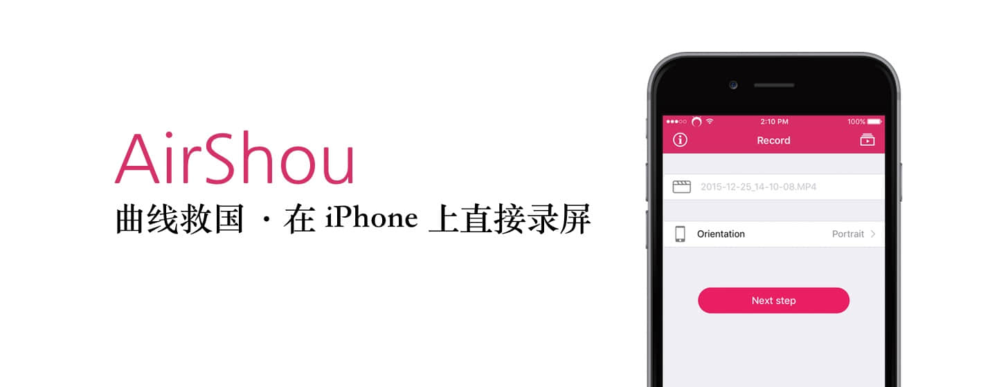 AirShou：曲線救國(guó)·在 iPhone 上直接錄屏